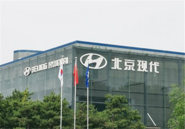 【北京现代将只保留位于北京二厂，三厂，关闭沧州重庆工厂】在首尔举行的投资者关系活