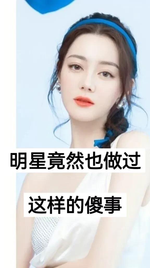明星竟然也做过这样的傻事
