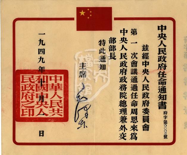 1949年10月1日，新中国成立当天，中央人民政府签发第一号任命任命书，任命周恩