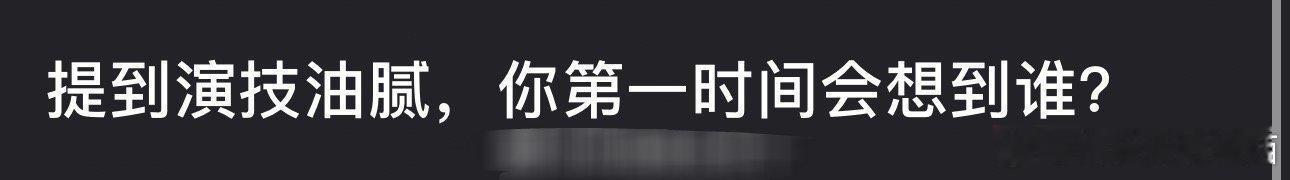 提到演技油腻大家第一时间会想到的是谁？ 