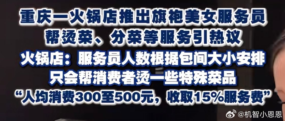 火锅店推旗袍美女服务人均消费三五百重庆人真会玩，不过一般人不会带女朋友去吃吧，吃