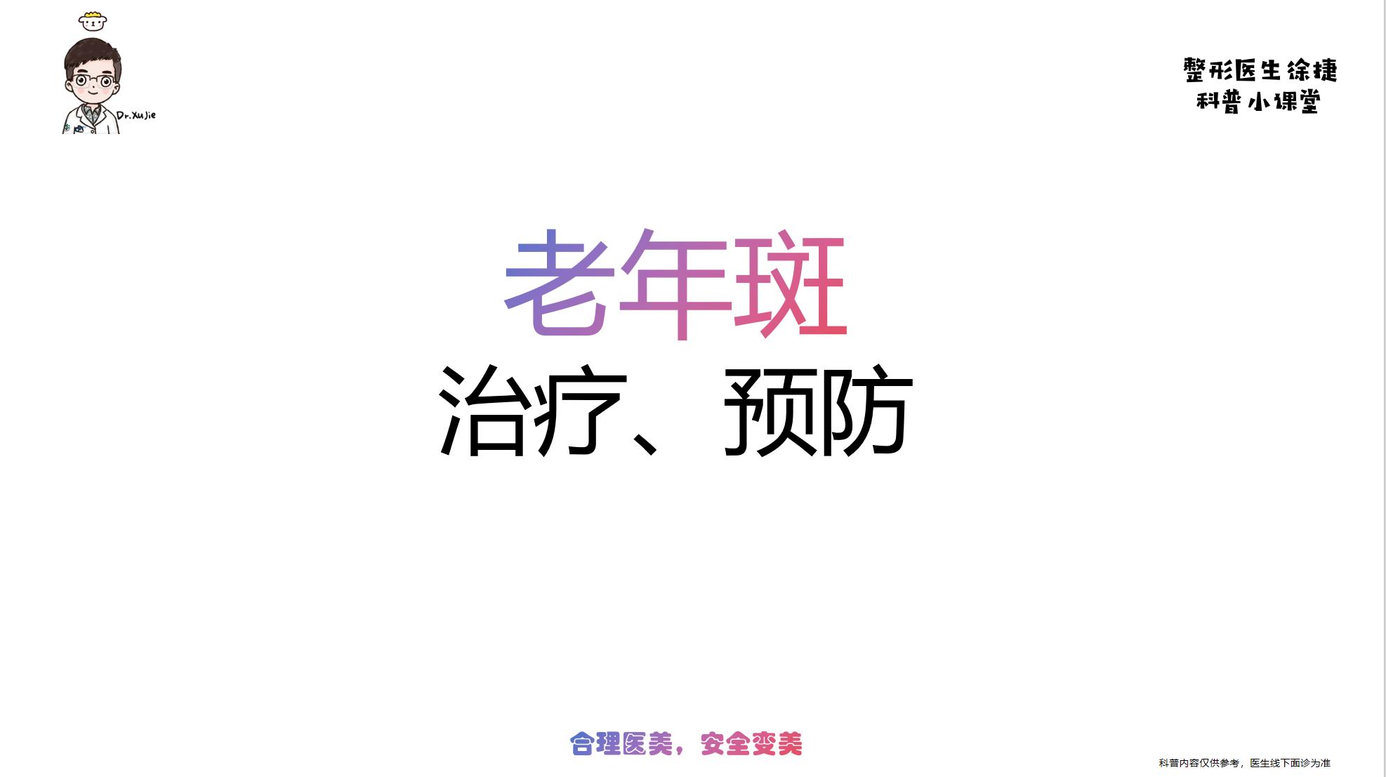 老年斑。如何治疗？怎么预防？