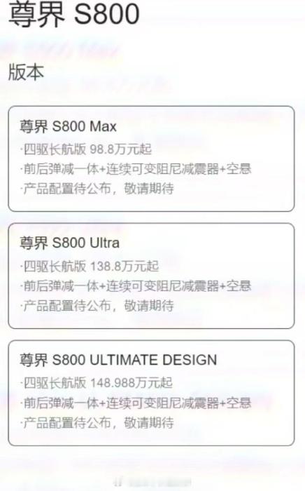尊界S800  一张尊界S800价格图曝光，尊界S800分为S800 Max，S