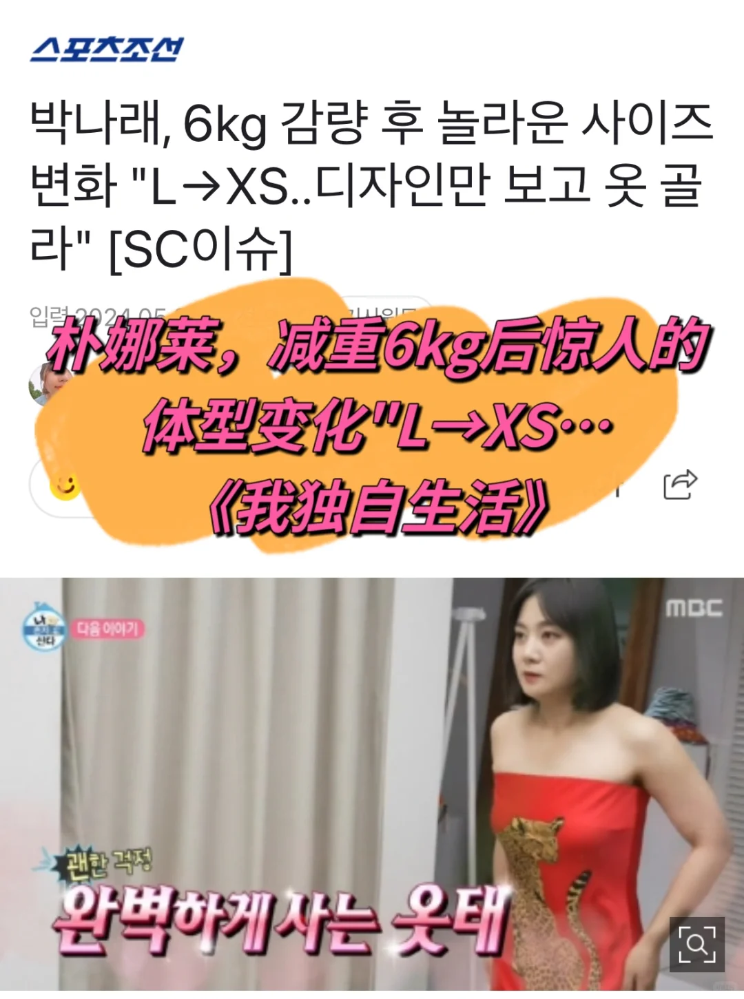 🔥 朴娜莱，减重6kg后惊人的尺寸变化L→XS