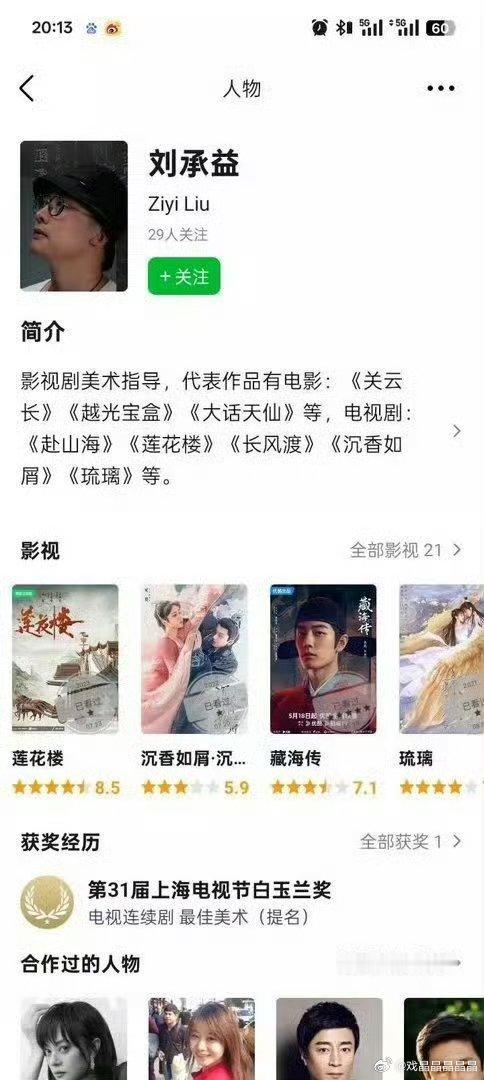 白玉兰评委称藏海传叙事不足这个刘不是白玉兰评委。 
