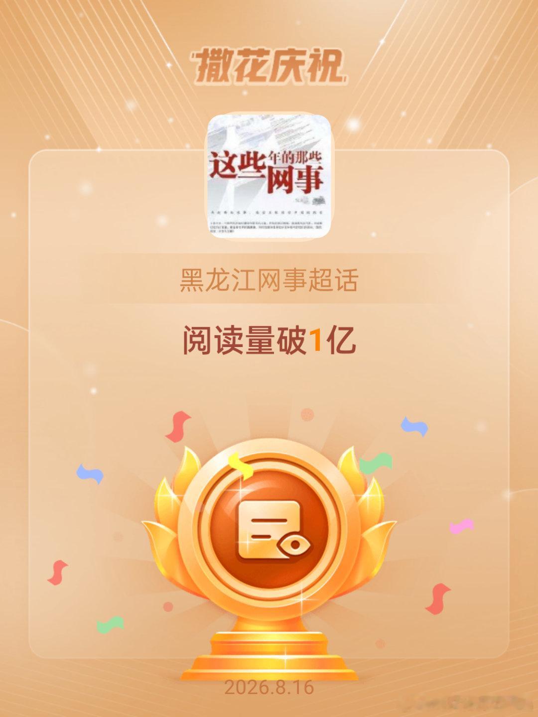 黑龙江网事恭喜黑龙江网事超话阅读量破1亿