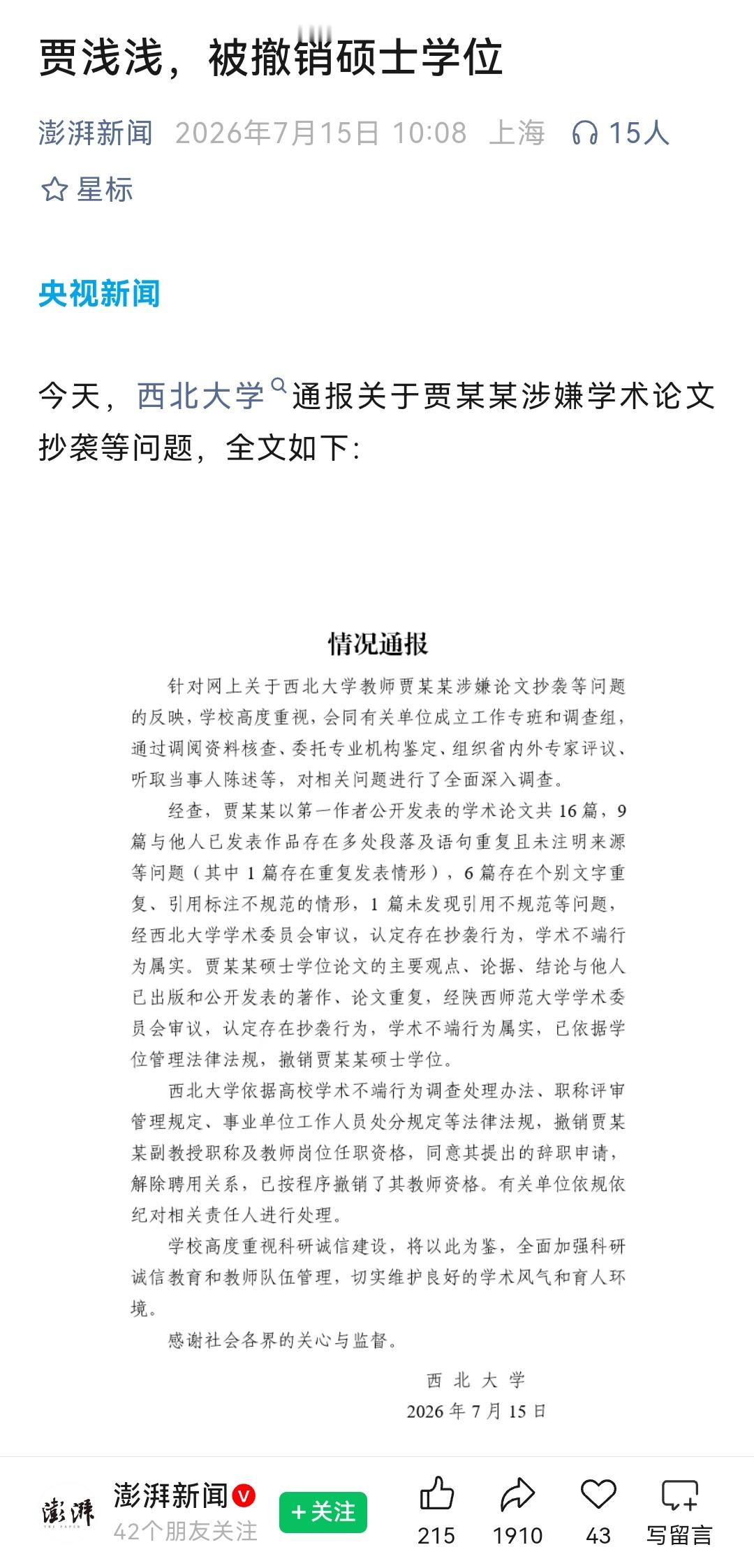 速报！屎尿仙人贾浅浅被撤销硕士学位，强烈支持肃清学阀！ 
