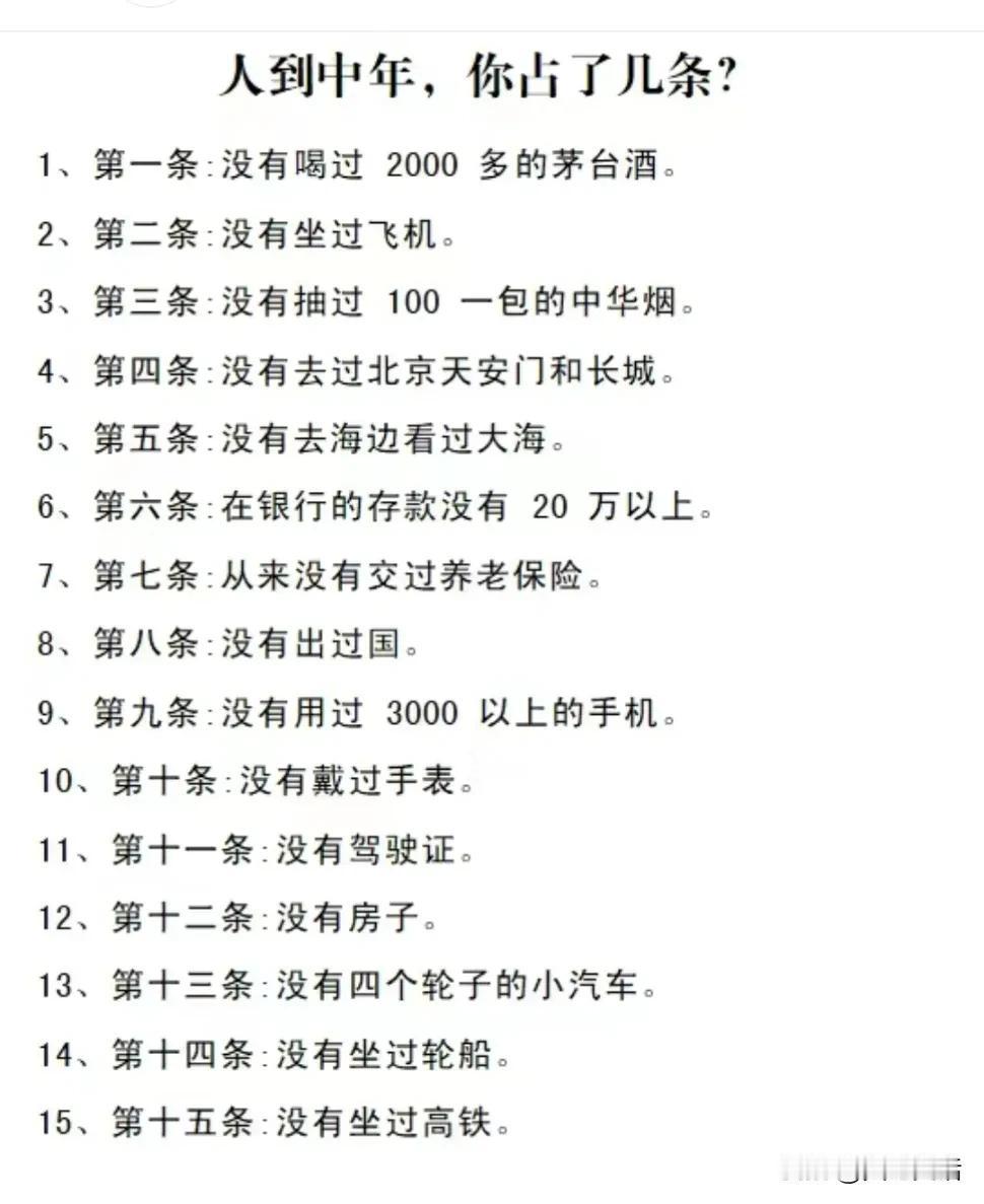 人到中年，哪几条还没有做过？

15条标准，看看你有多穷？
第一条，喝过几次，每