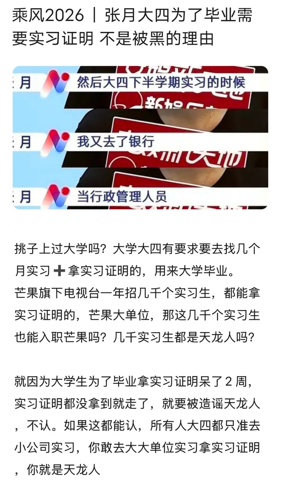乘风2026｜张月大四为了毕业需要实习证明 不是被黑的理由 