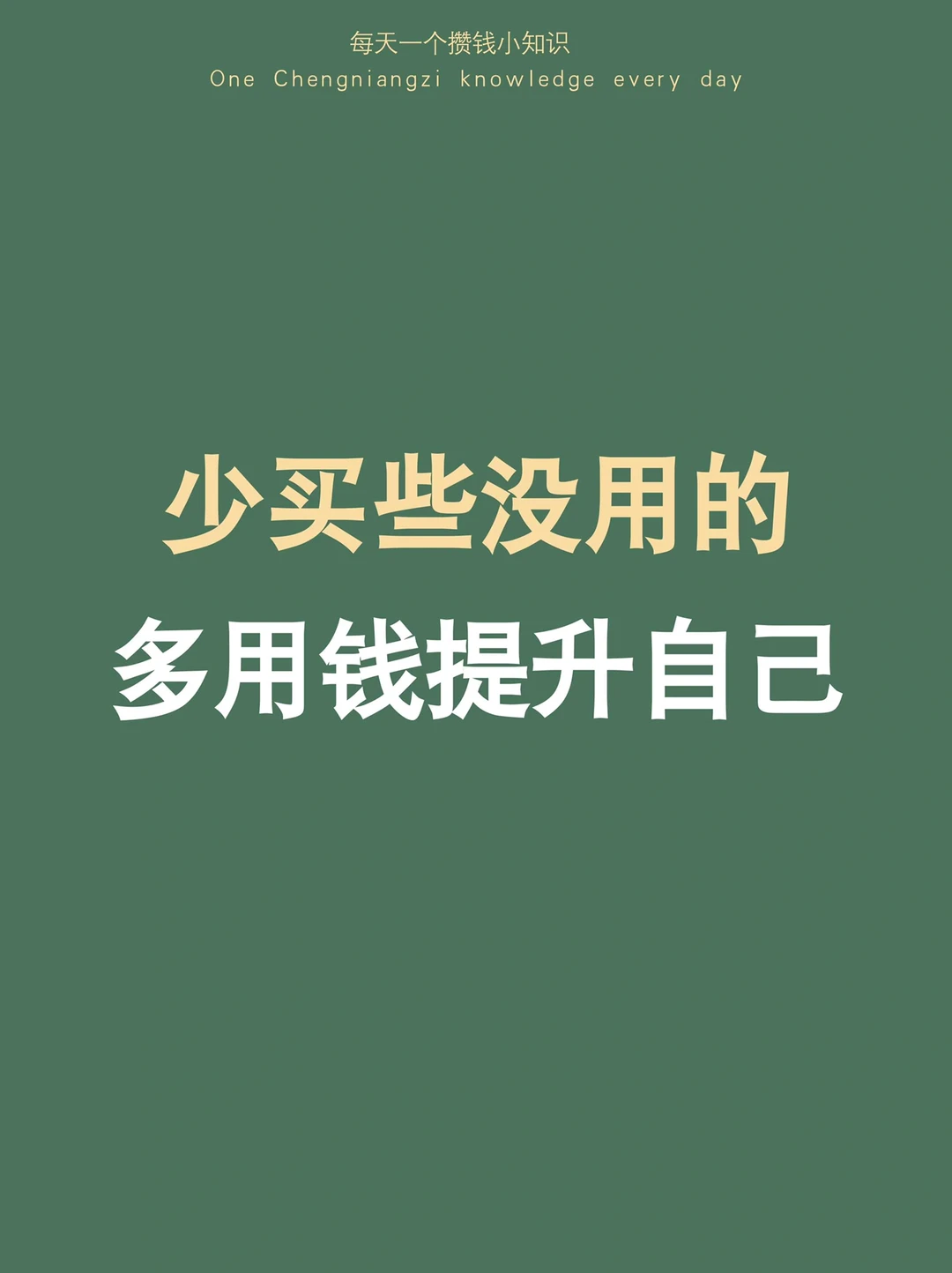 真心建议：少买衣服，多用钱提升自己