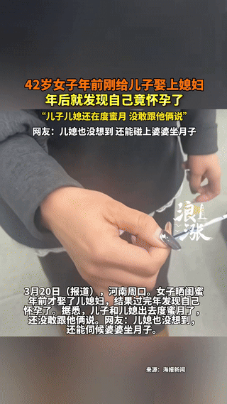 河南，一42岁女子刚帮儿子办完婚礼，当上婆婆还不到1个月，就发现自己怀孕了，她左