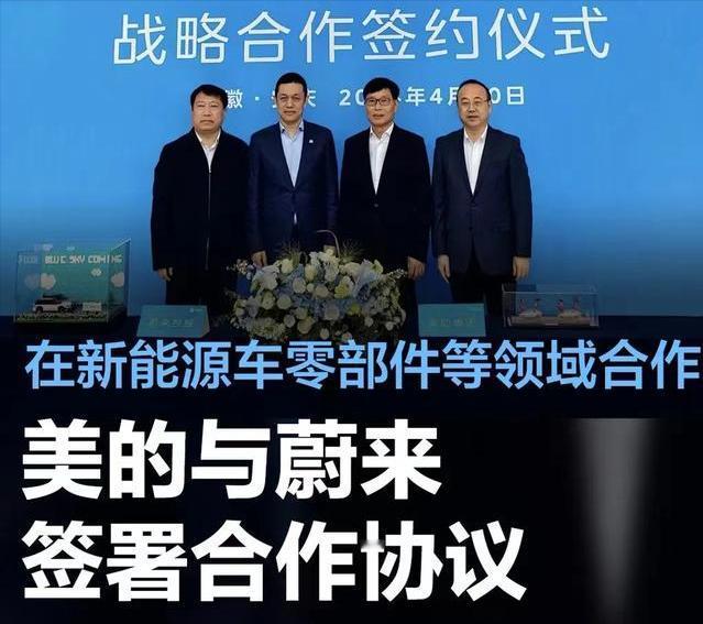 #美的与蔚来签署合作协议，将在新能源汽车零部件等领域合作#
4月10日，安庆市委