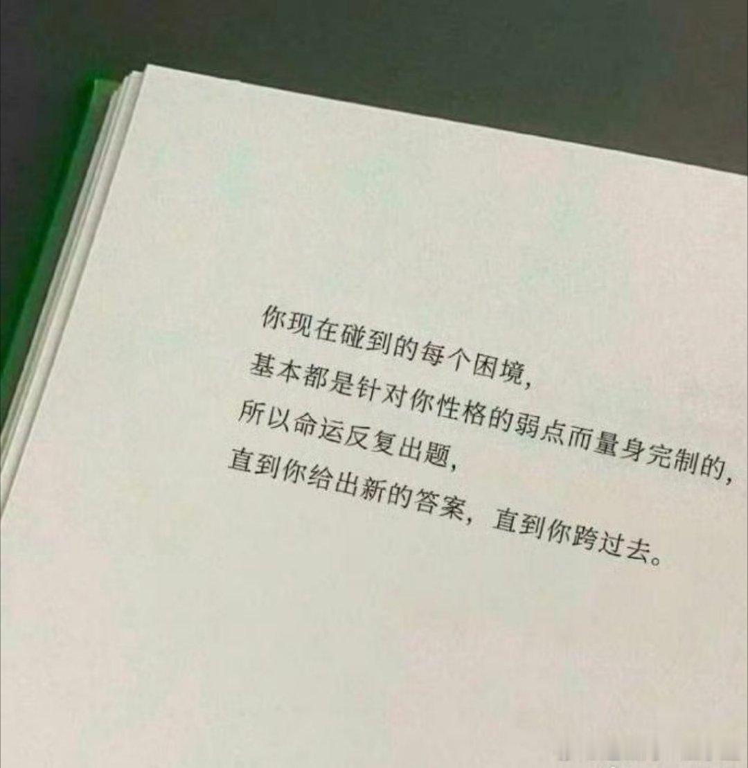 你现在碰到的每个困境，基本都是针对你性格的弱点而量身完制的。所以命运反复出题，直