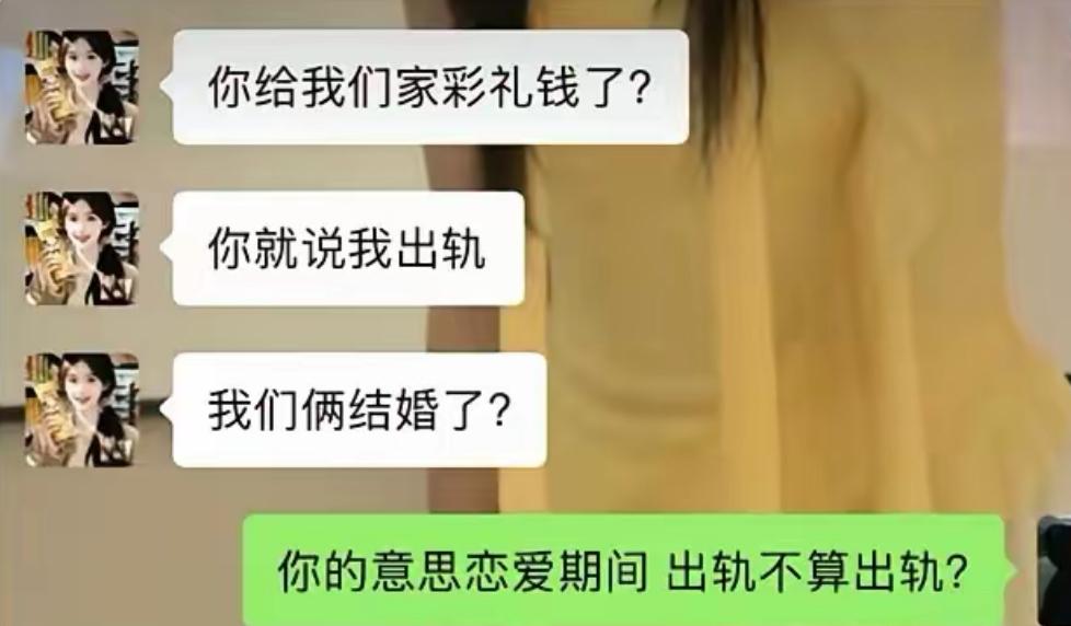 刷新三观的离谱逻辑来了，女生出轨被抓包，理直气壮抛出三段金句反问。
没给彩礼、没