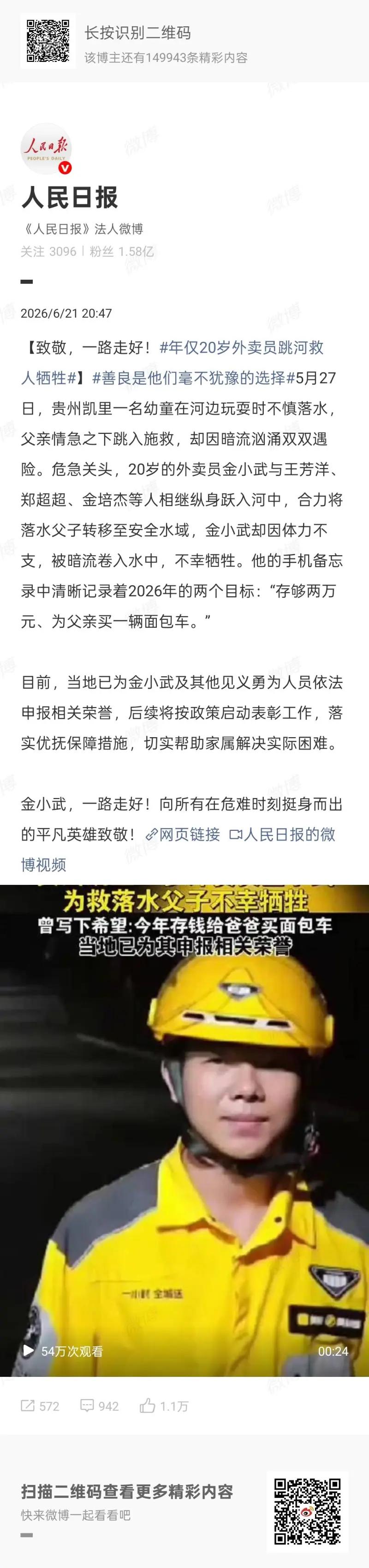 这是人民日报官方微博在2026年6月21日发布的新闻，讲述了20岁外卖员金小武见