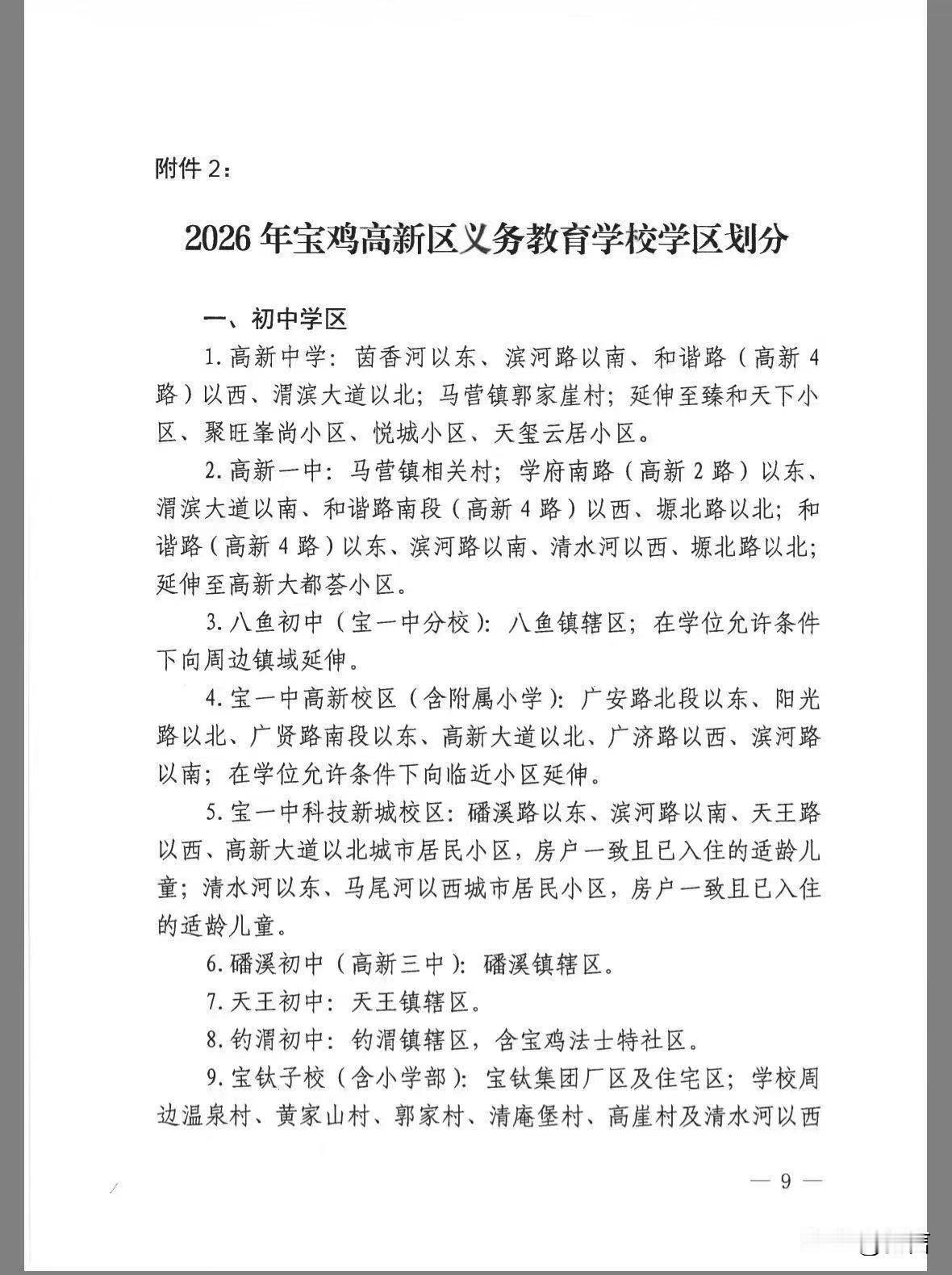 宝鸡市高新区2026年中小学学区划分。
最近宝鸡市教育局公布了2026年义务教育