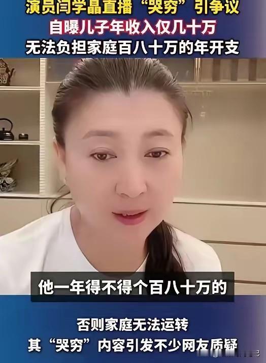 直播间里，闫老师皱着眉：“儿子一部戏才几十万，家里年花销得百八十万，转不动啊！”