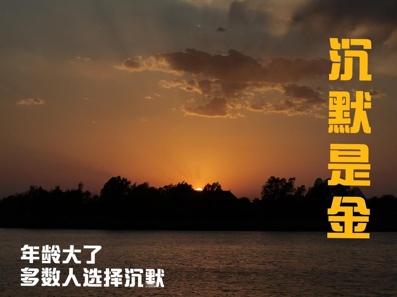 厚重的人，都选择沉默

一个老伙计，是个话唠，总是不停的表达，年龄大了，被家人当