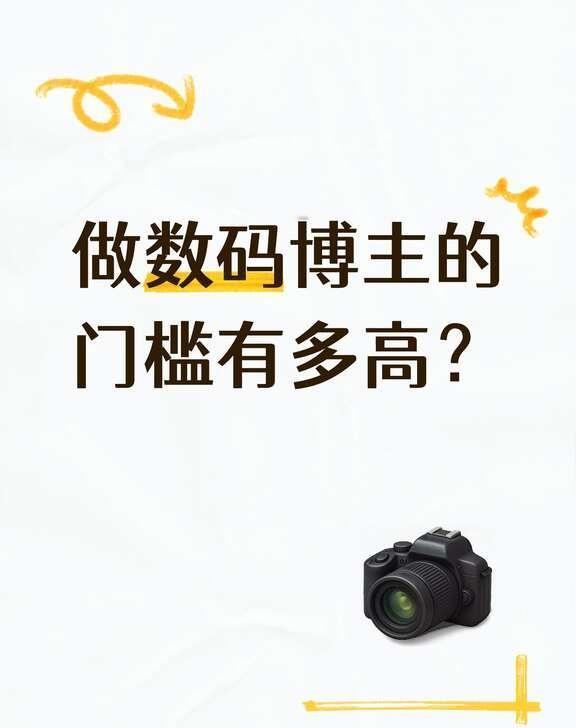 来说说做数码博主的门槛有多高？
做数码博主的门槛有多高？
变现难吗？
该怎么起步