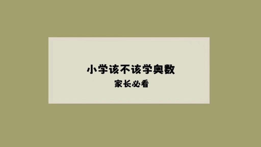 奥数早开始，兴趣早培养，数学不再是难题你。
