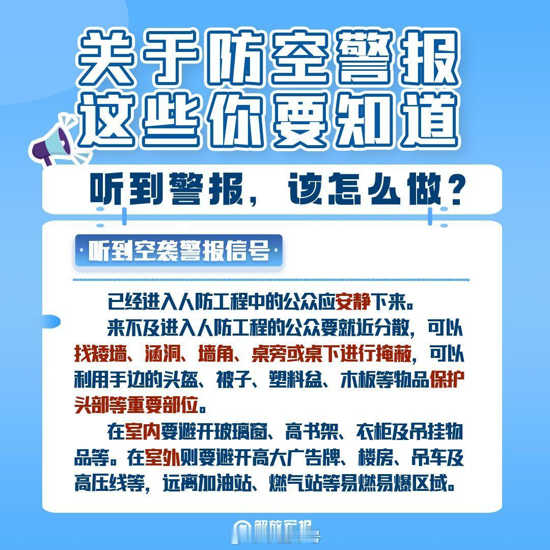 【全民国防教育日丨关于防空警报，这些你要知道！】今年9月19日是我国第26个全民