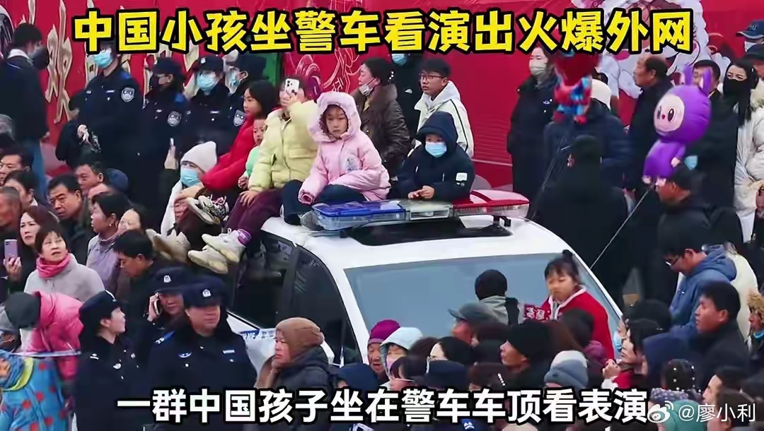 中国孩子坐警车看表演火爆外网看到这一幕，我想起美国前国务卿基辛格讲的一句话：中国