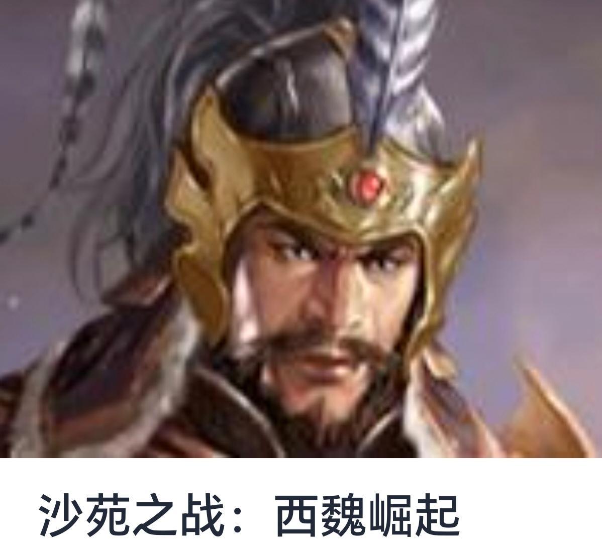 沙苑之战：西魏崛起的转折点



中国历史上，五次大分裂之后，南北朝时期的局势复