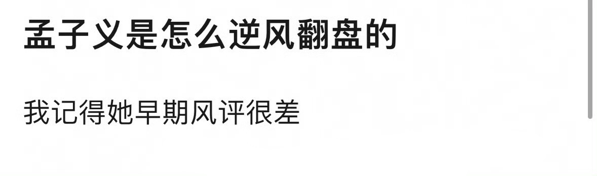 孟子义的口碑是怎么实现反转，并达到逆风翻盘的？ 