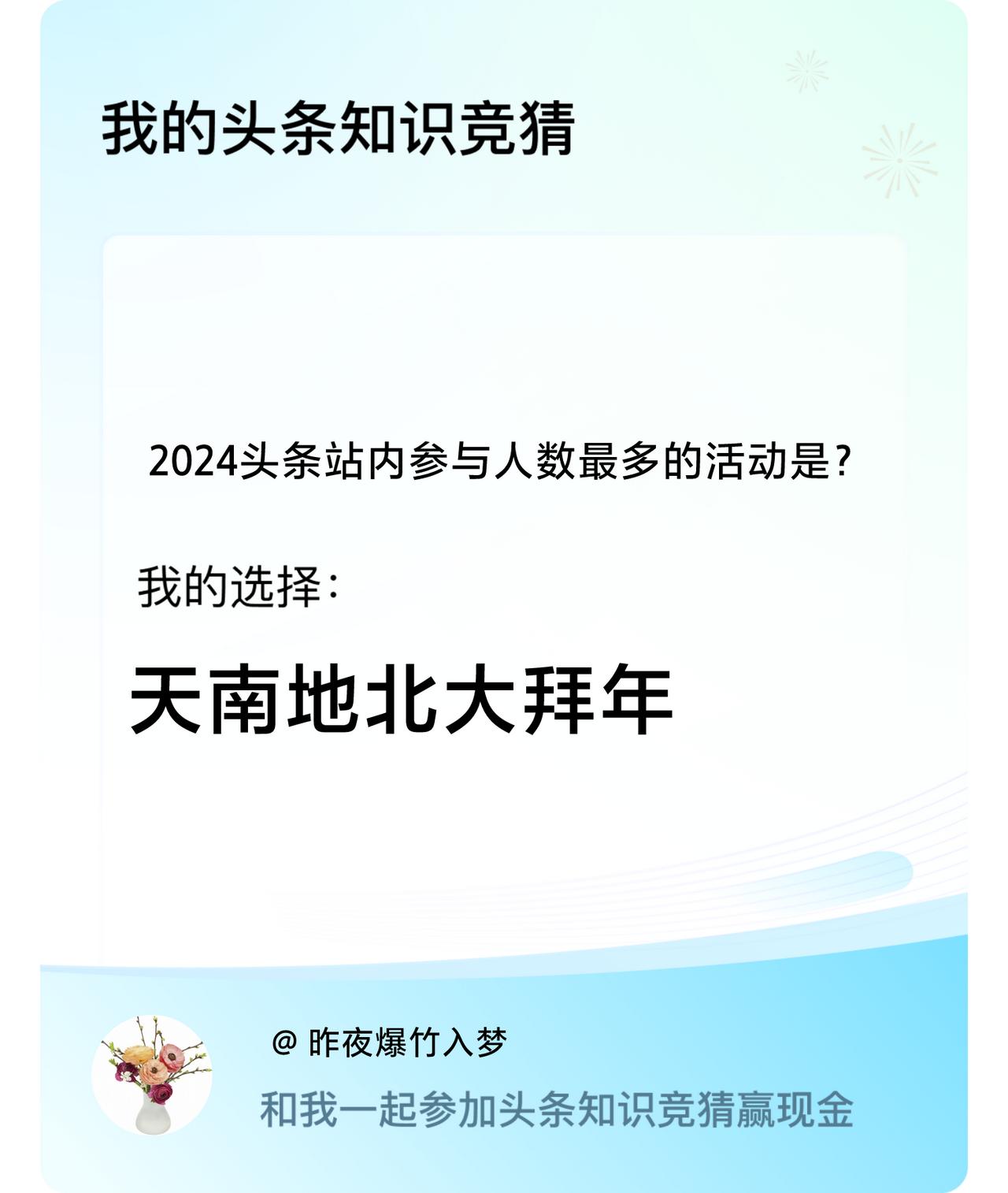 2024头条站内参与人数最多的活动是？我选择:天南地北大拜年戳这里👉🏻快来跟