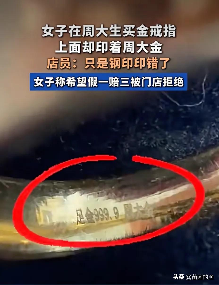 买周大生金戒，内圈却刻“周大金”？女子索赔被拒，店员：只是钢印印错了！江苏泰州的