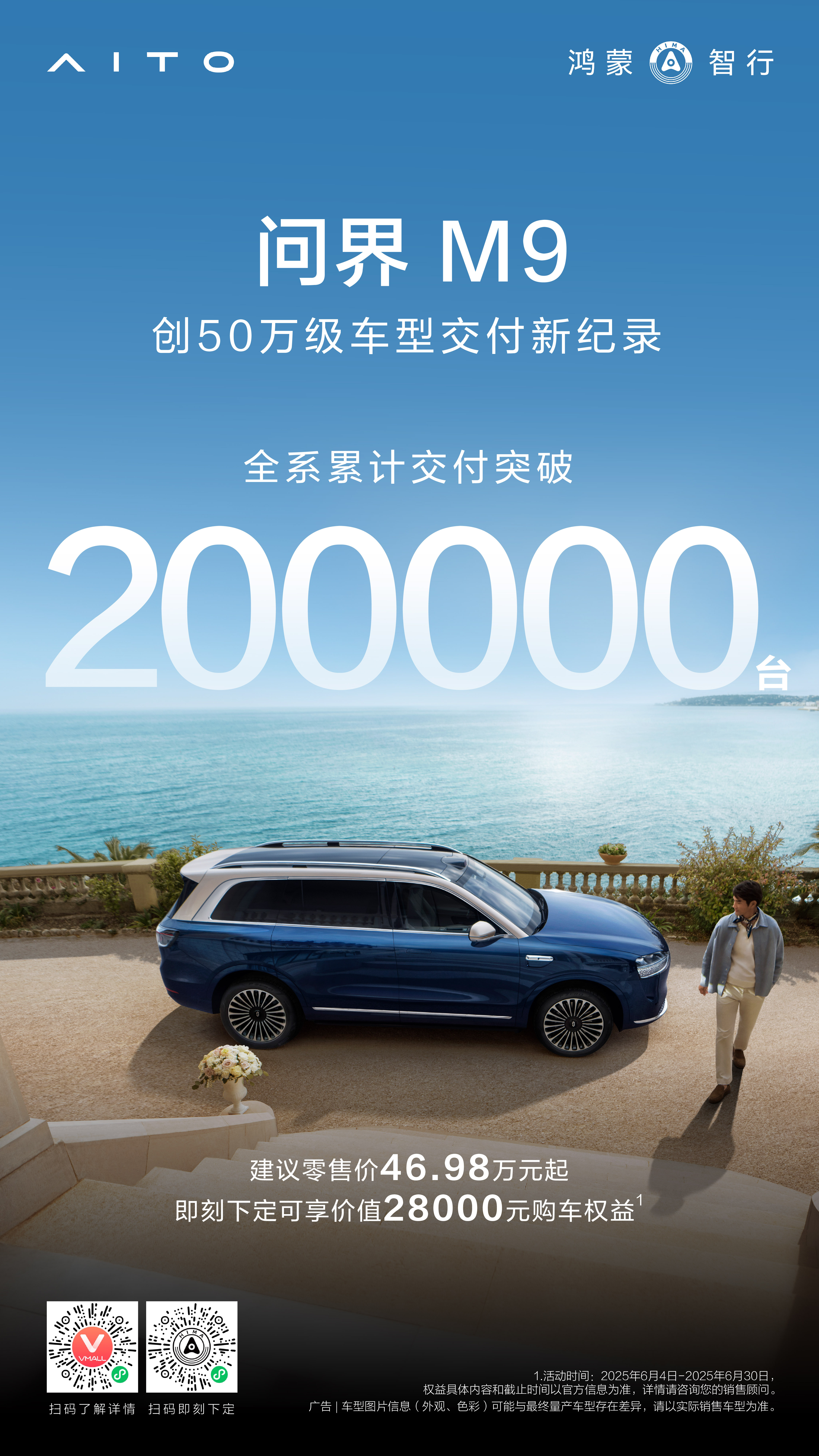2025年6月7日，赛力斯汽车超级工厂内，“问界M9交付突破20万辆暨用户在工厂