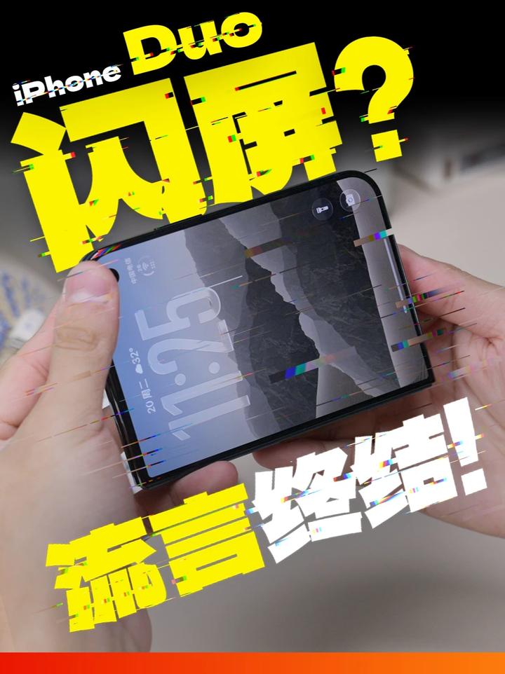 闪屏？iPhone Duo 经不起反折？罪魁祸首原来是... 此前，网传