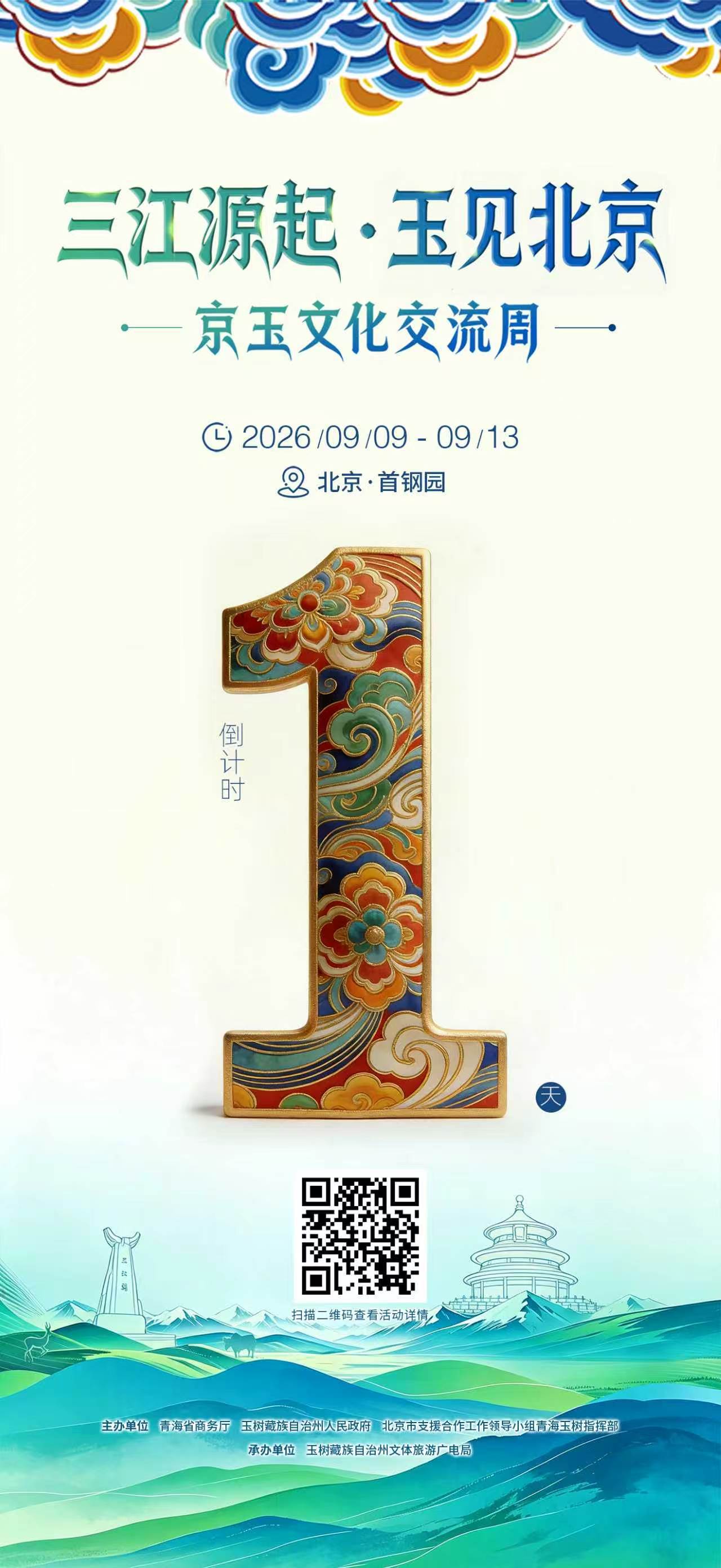 明天见～从三江源到首钢园，只差一个夜晚。9月9日-13日，三江源起·玉见北京——