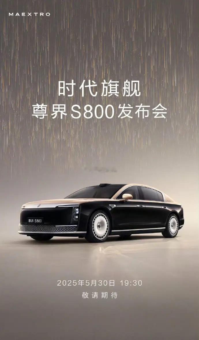 尊界S800终于要来了！这次应该毫无保留全面公开了。看看到底有多尊？[嘻嘻]尊界