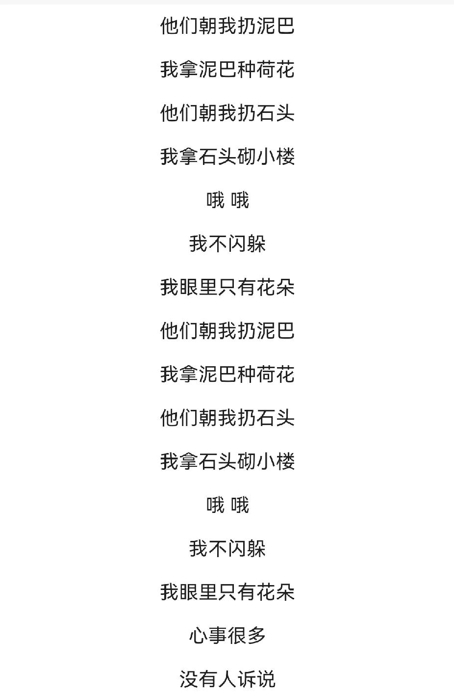 “你朝我扔泥巴，我拿来种荷花；你朝我扔石头，我拿来砌小楼”。
这歌词写的是真好啊