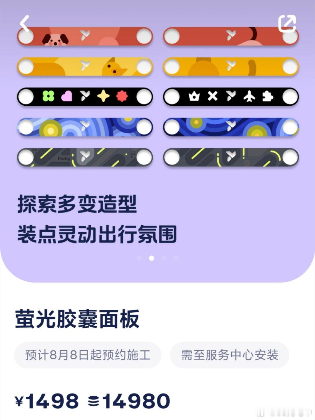 萤火虫官方推出一个胶囊面板，有固定的款式，也有可以自己涂鸦的光板。（用防水涂料）
