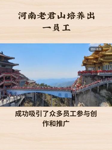老君山为何有员工因拍短视频获百万奖金？这背后的故事引人深思。
老君山景区近年来凭