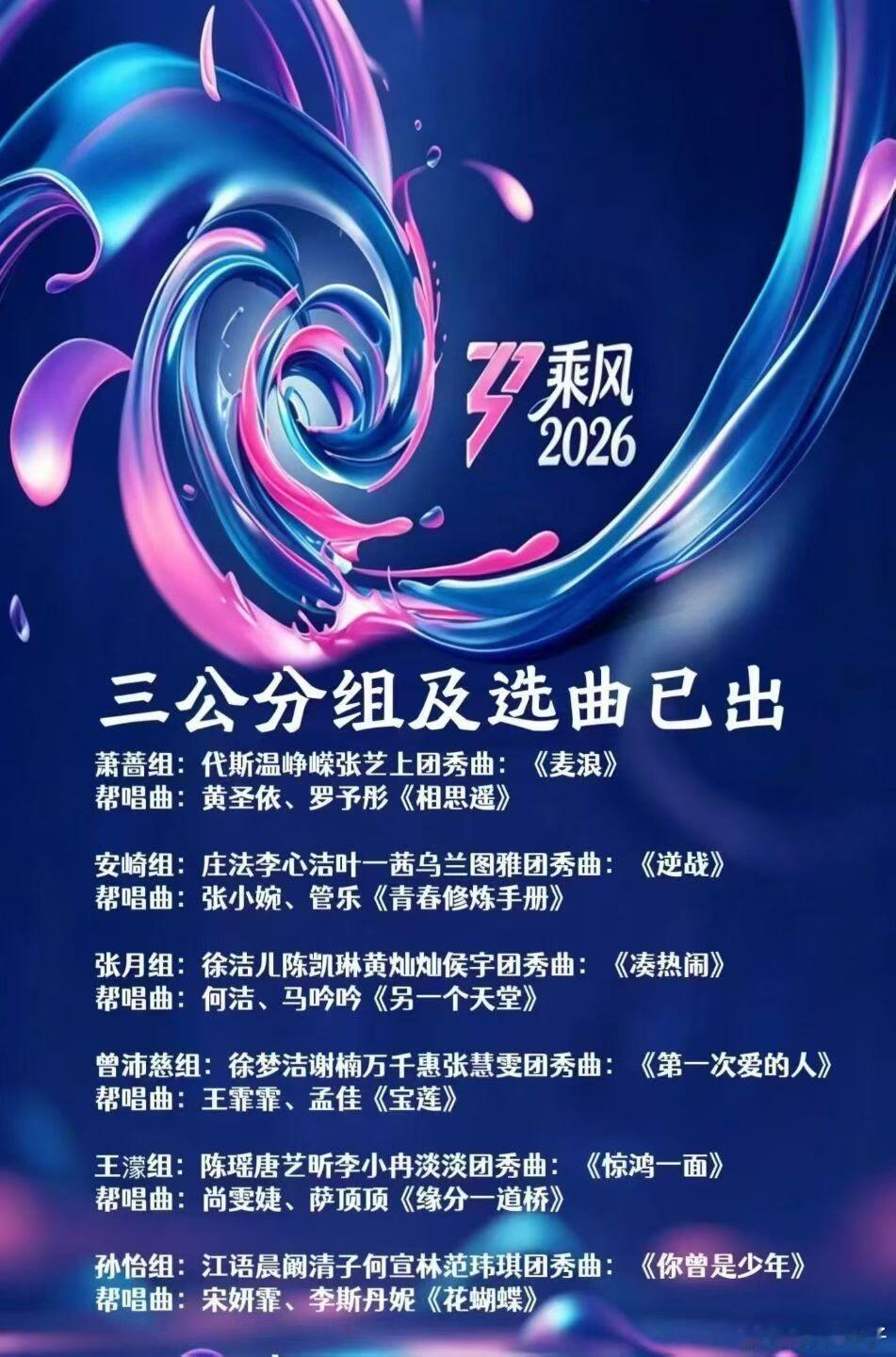 《乘风2026》5月8号/9号三公直播5月8-9号《乘风2026》三公直播场馆: