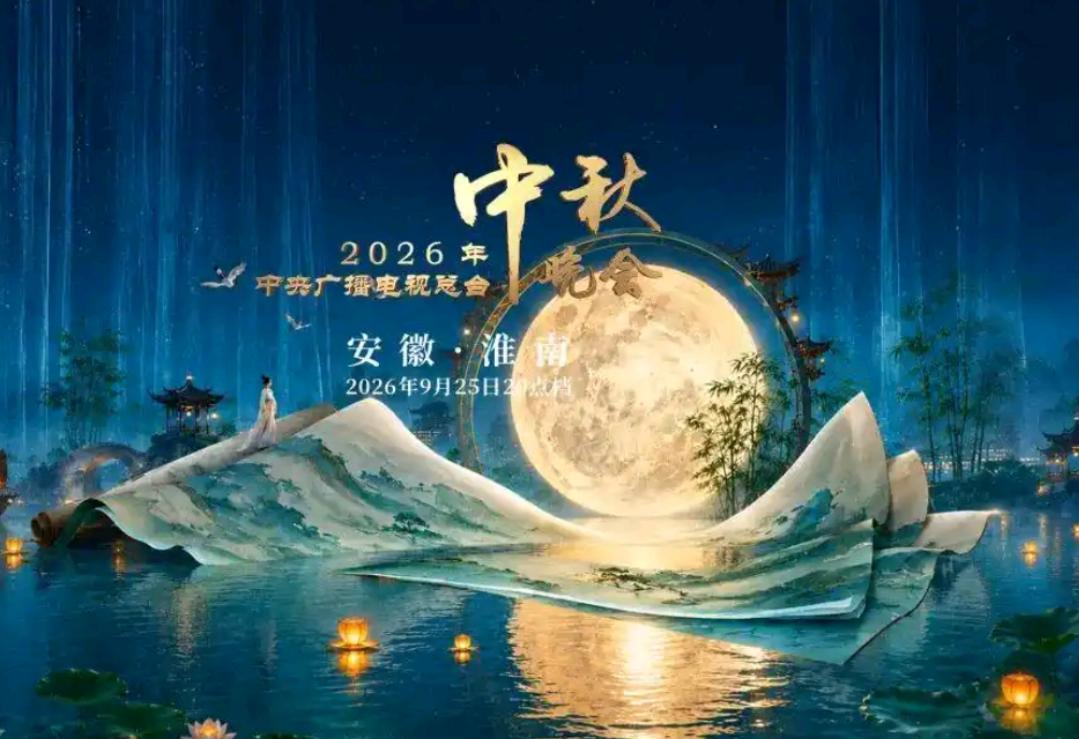 重磅！2026央视中秋晚会官宣淮南
9月5日，中央广播电视总台正式官宣2026年