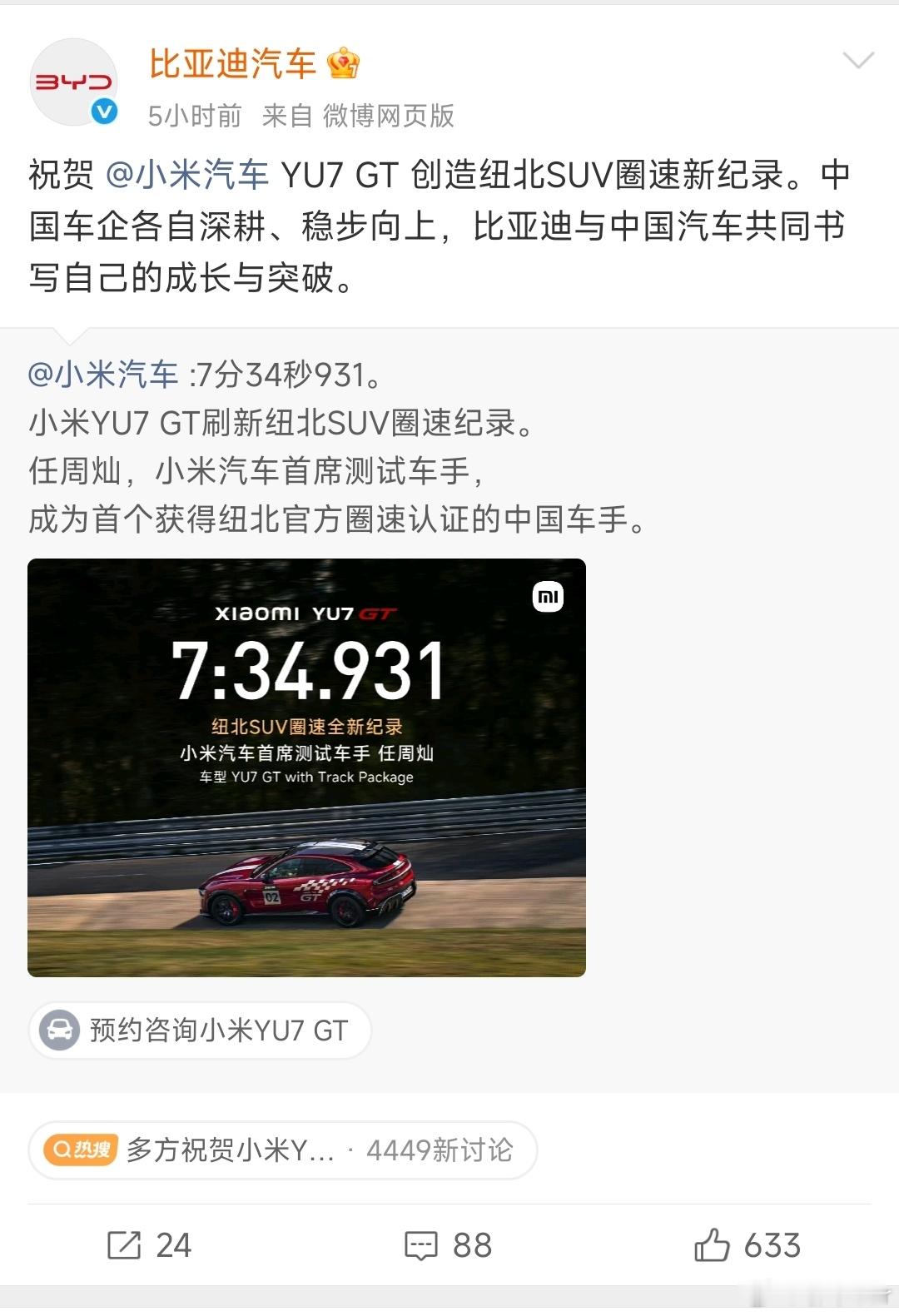 多方祝贺小米YU7GT新纪录比亚迪祝福小米 YU7 GT 创造纽北SUV圈速新纪