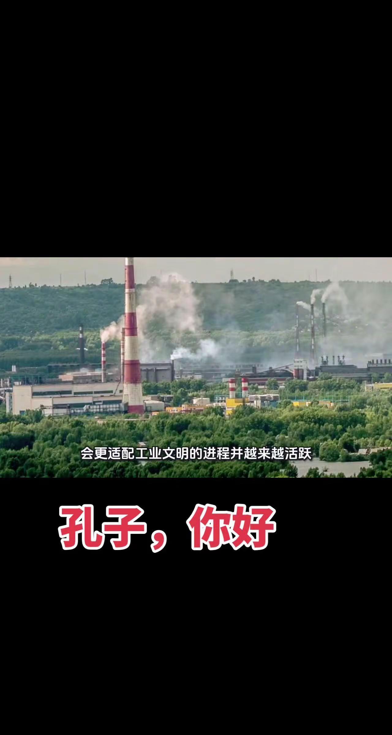 孔子，你好！