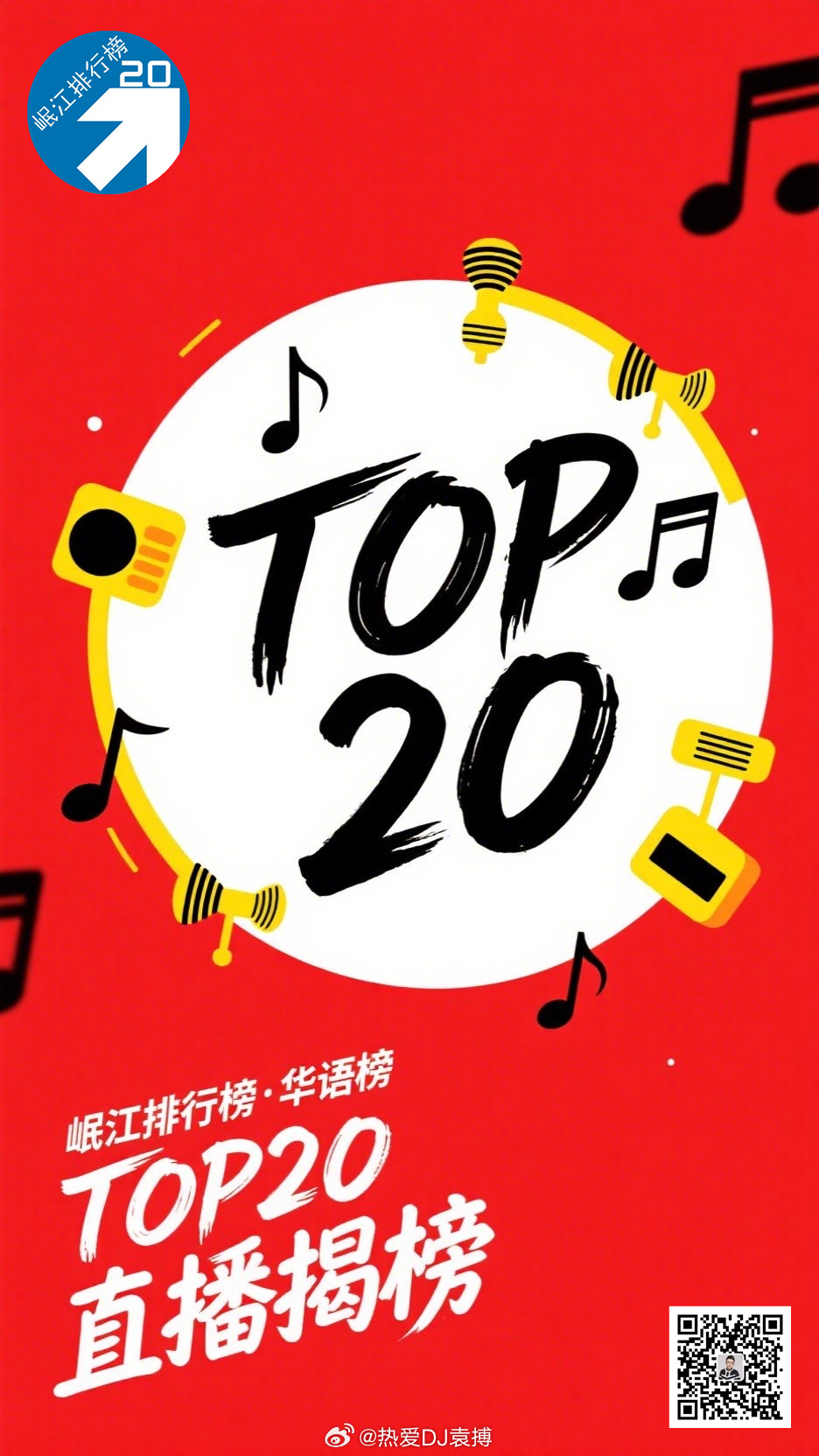 【直播贴】每天15点-16点《岷江排行榜华语榜TOP20》，周五揭榜日（周六15