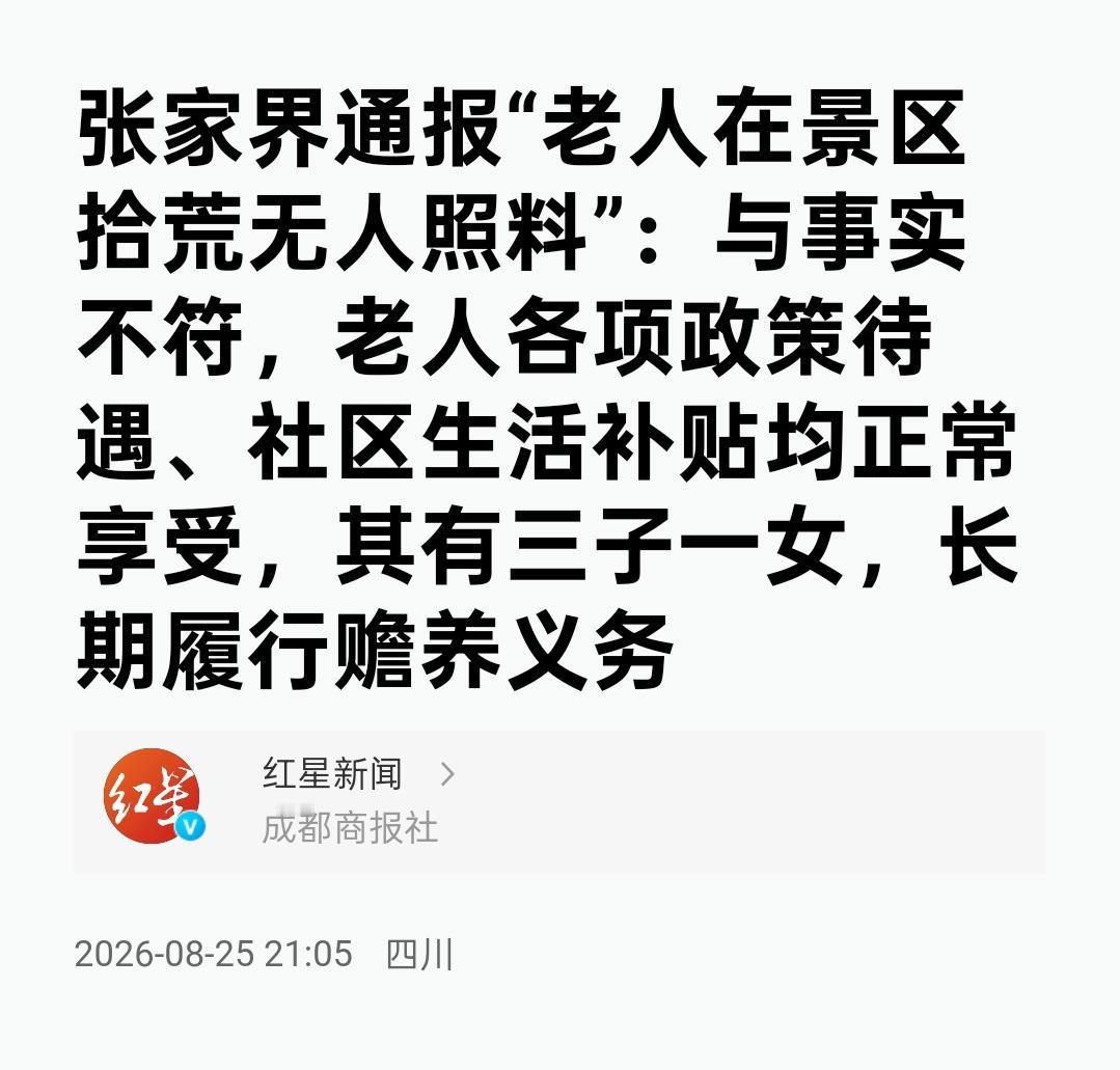 【热评】拾荒是88岁老人的另一种体面
      近日，一则“张家界景区老人拾荒