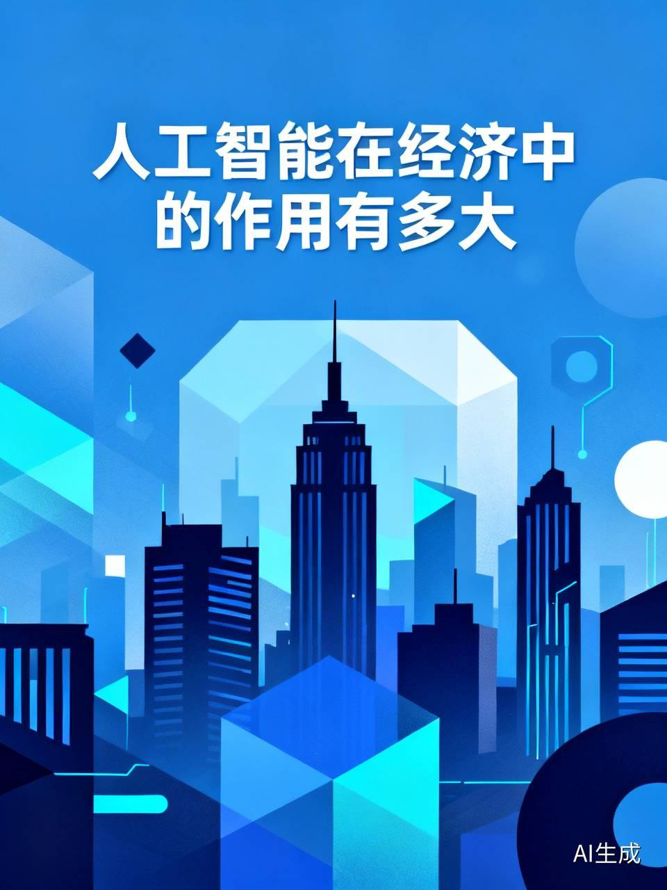 人工智能在经济中的作用可太大了。就拿制造业来说，人工智能驱动的机器人能24小时无