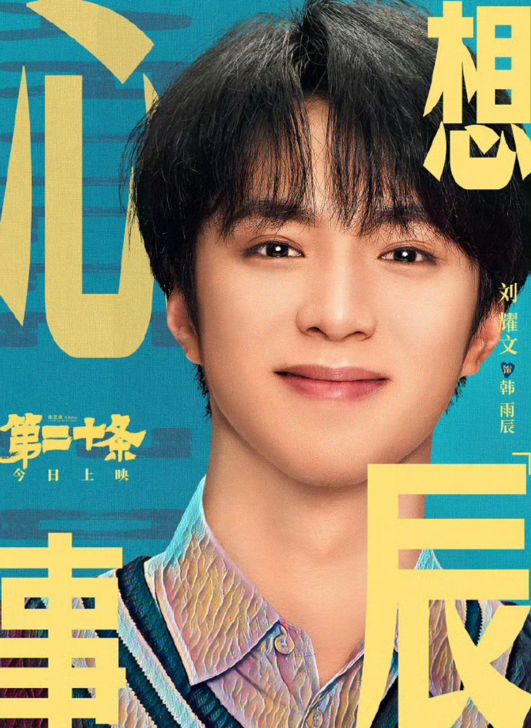 刘耀文的可塑性真的好强，从学生、警察到将军，刘耀文角色查重率为0呐