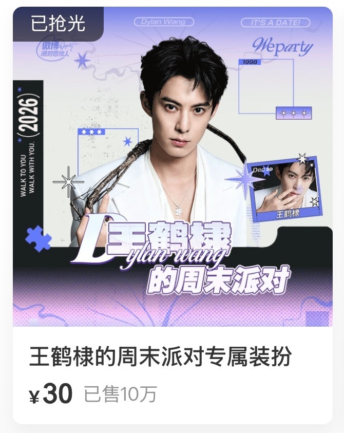 王鹤棣周末派对的专属装扮不到48h售空10万套猴毛们厉害啊👍🏻，浪对王鹤棣好
