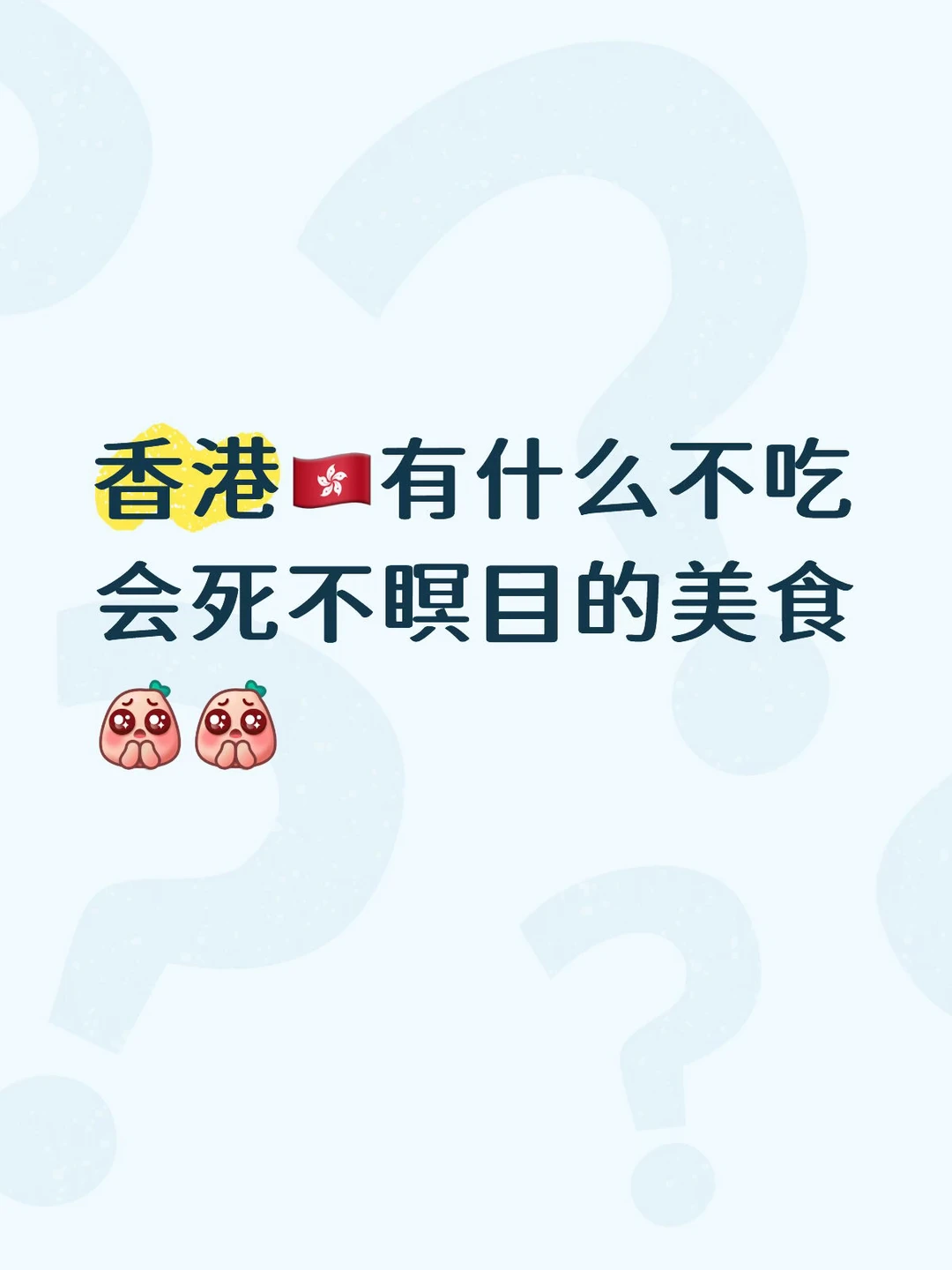 马上到香港🇭🇰求推荐！！！！！！