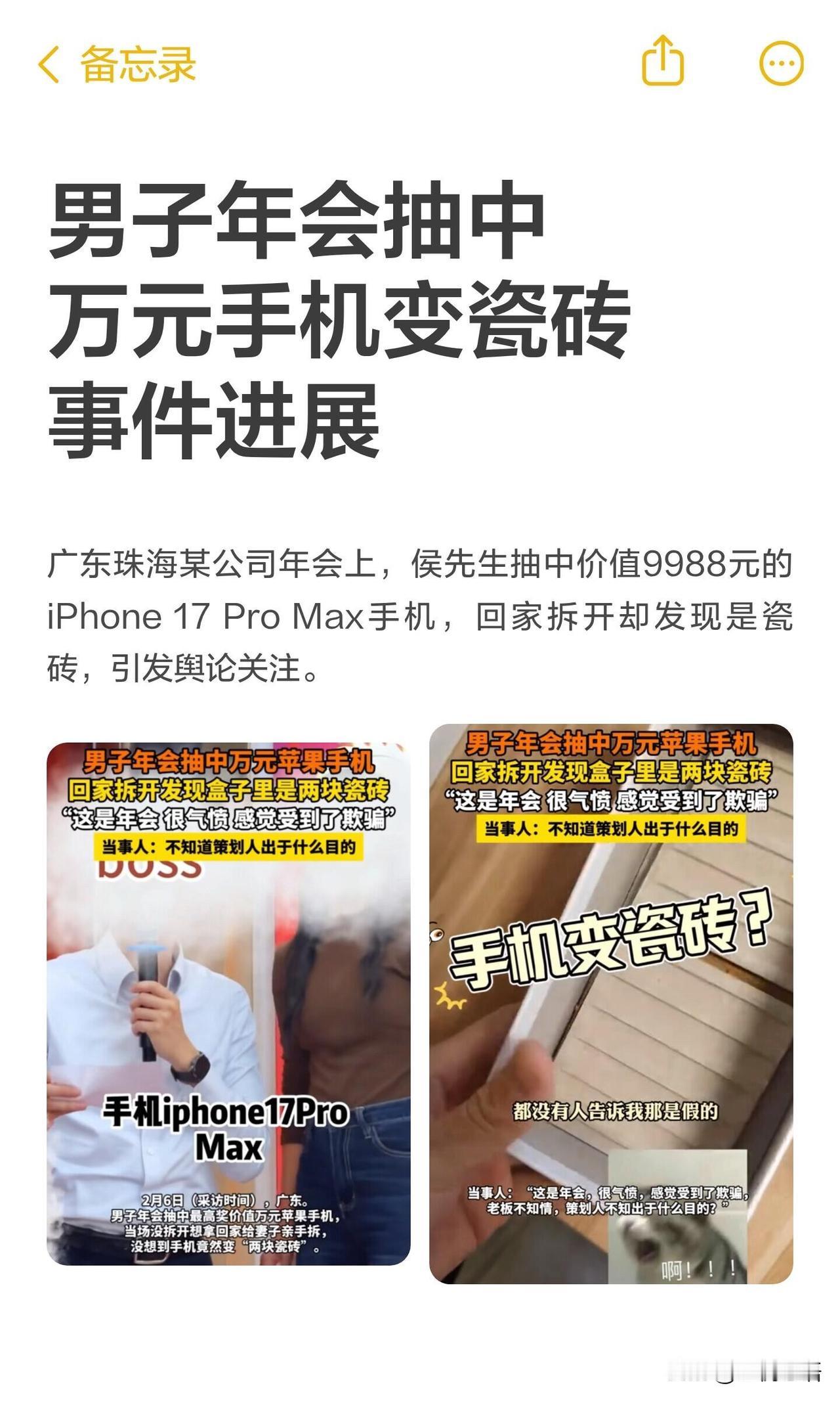珠海这年会闹剧也太离谱了！
男子抽中9988元苹果手机，
满心想给妻子惊喜，
回