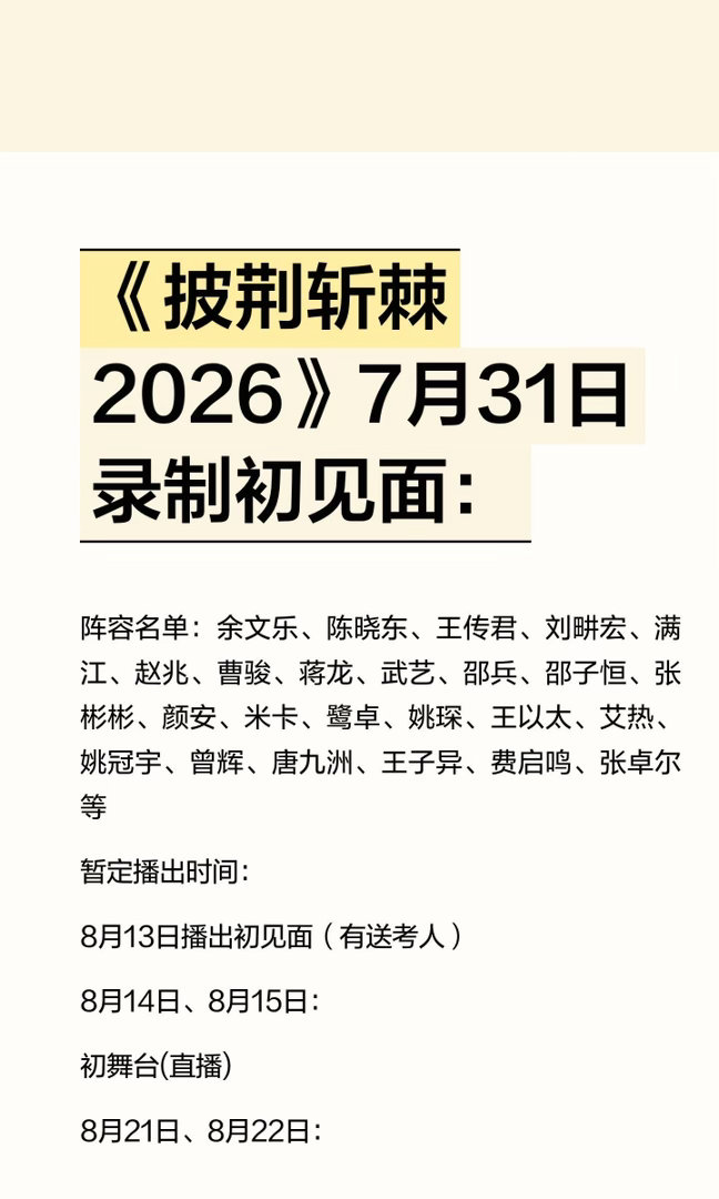 《披荆斩棘2026》7月31日录制初见面：披荆斩棘 ｜鹭卓｜王传君｜姚琛｜费启鸣