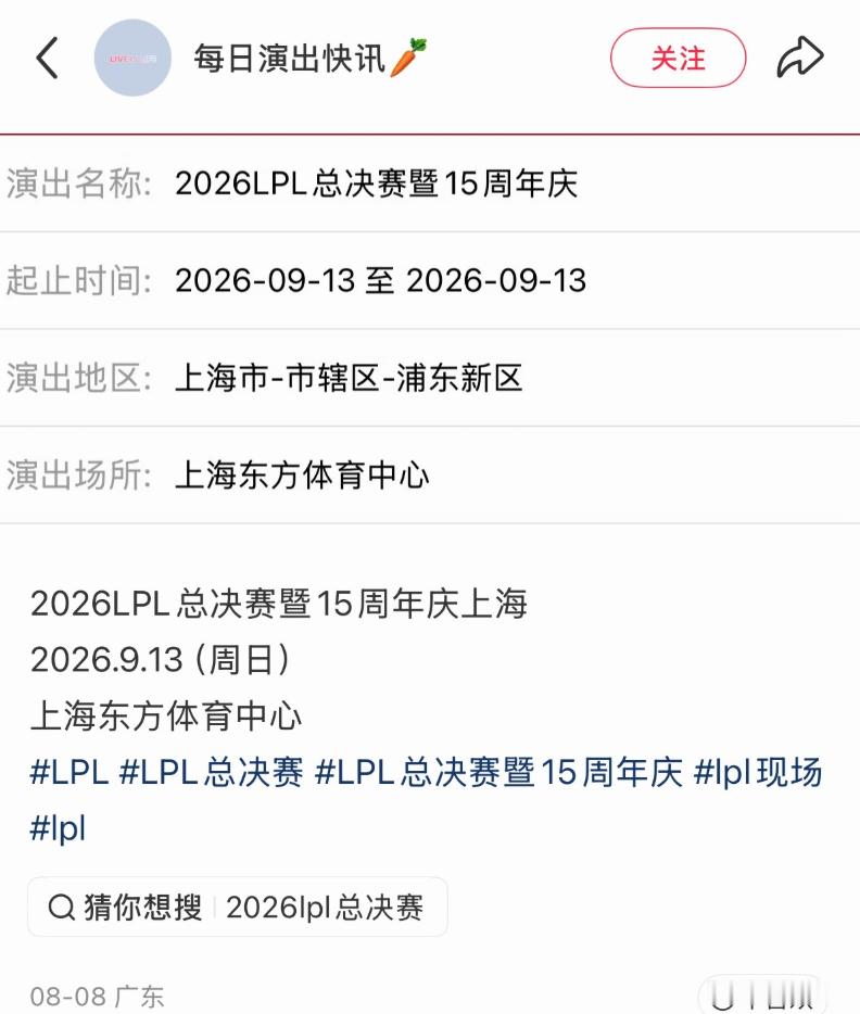 2026LPL总决赛在东方体育中心！12号败决，13号总决赛！果然你们的消息还是
